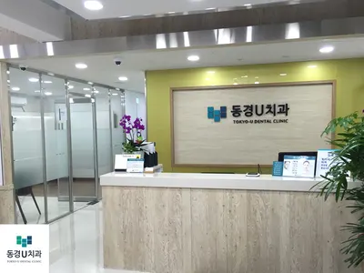 동경U치과의원 — 업체가 네이버 플레이스에 올린 사진 1