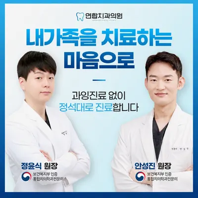 연합치과의원 — 업체가 네이버 플레이스에 올린 사진 1