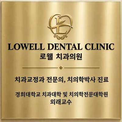 로웰치과의원 — 업체가 네이버 플레이스에 올린 사진 2