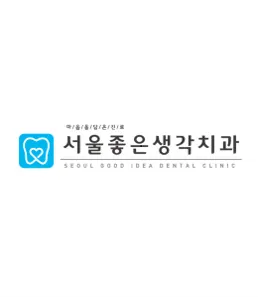 서울좋은생각치과의원 — 업체가 네이버 플레이스에 올린 사진 2