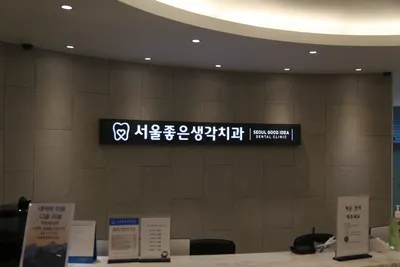 서울좋은생각치과의원 — 업체가 네이버 플레이스에 올린 사진 3
