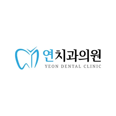 연치과의원 — 업체가 네이버 플레이스에 올린 사진 1