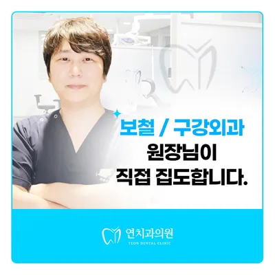 연치과의원 — 업체가 네이버 플레이스에 올린 사진 2