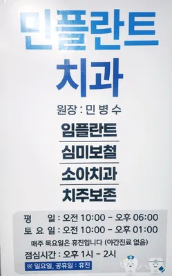 민플란트치과의원 — 업체가 네이버 플레이스에 올린 사진 1