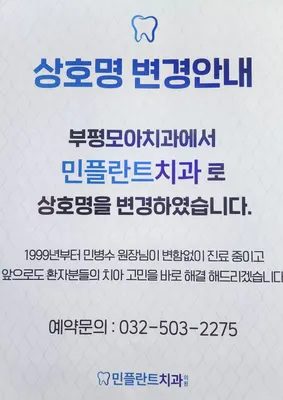 민플란트치과의원 — 업체가 네이버 플레이스에 올린 사진 2