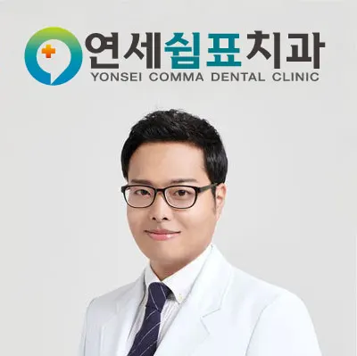 연세쉼표치과의원 — 업체가 네이버 플레이스에 올린 사진 1