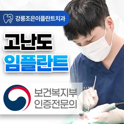 강릉조은이플란트치과의원 — 업체가 네이버 플레이스에 올린 사진 1