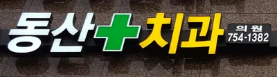 동산치과의원 — 업체가 네이버 플레이스에 올린 사진 1