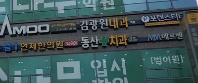 동산치과의원 — 업체가 네이버 플레이스에 올린 사진 2