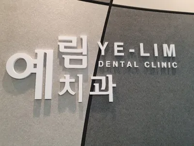 예림치과의원 — 업체가 네이버 플레이스에 올린 사진 1