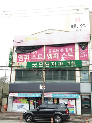 굿모닝치과의원 — 업체가 네이버 플레이스에 올린 사진 1