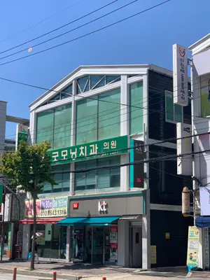 굿모닝치과의원 — 업체가 네이버 플레이스에 올린 사진 2