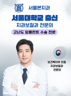 서울본치과의원 — 업체가 네이버 플레이스에 올린 사진 1