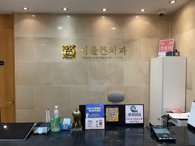 서울본치과의원 — 업체가 네이버 플레이스에 올린 사진 3