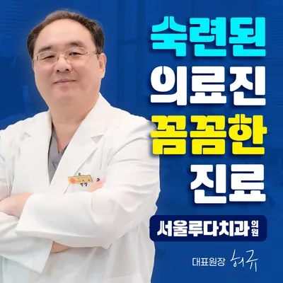 서울루다치과의원 — 업체가 네이버 플레이스에 올린 사진 1