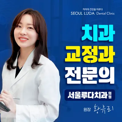 서울루다치과의원 — 업체가 네이버 플레이스에 올린 사진 2