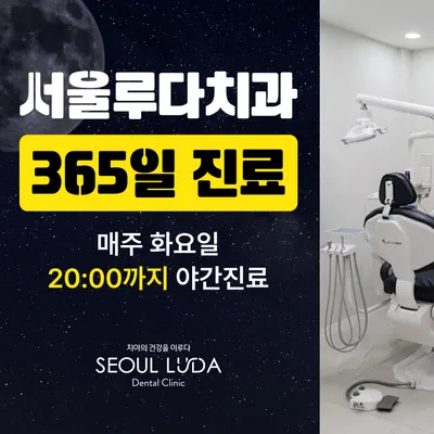 서울루다치과의원 — 업체가 네이버 플레이스에 올린 사진 3