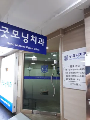 굿모닝치과의원 — 업체가 네이버 플레이스에 올린 사진 1