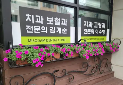 미소담치과의원 — 업체가 네이버 플레이스에 올린 사진 1