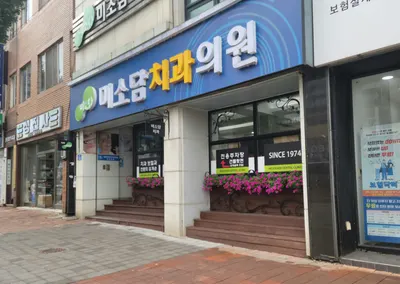 미소담치과의원 — 업체가 네이버 플레이스에 올린 사진 2