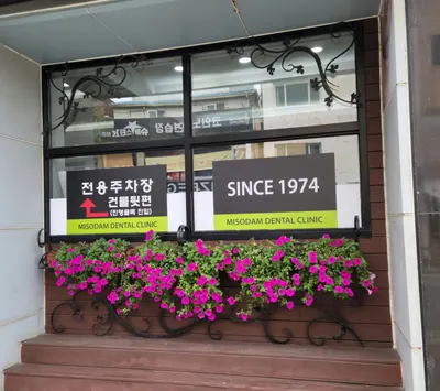미소담치과의원 — 업체가 네이버 플레이스에 올린 사진 3