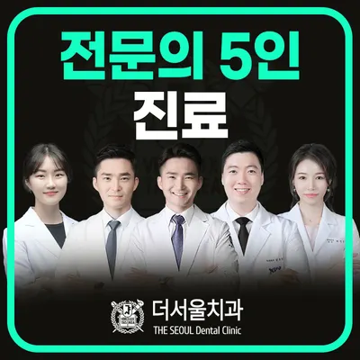 더서울치과의원 — 업체가 네이버 플레이스에 올린 사진 1