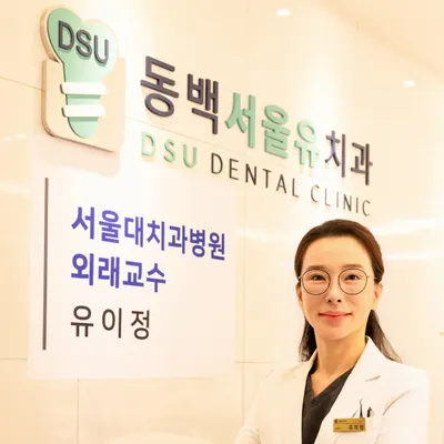동백서울유치과의원 — 업체가 네이버 플레이스에 올린 사진 1