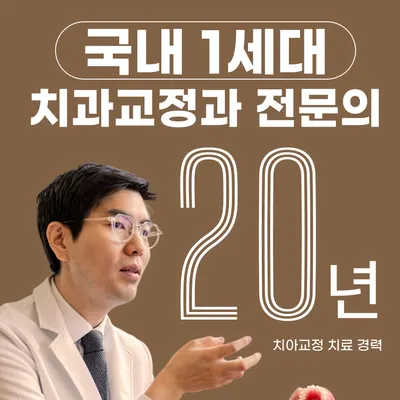 바른이디자인치과교정과치과의원 — 업체가 네이버 플레이스에 올린 사진 1