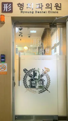 형치과의원 — 업체가 네이버 플레이스에 올린 사진 1