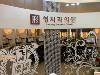 형치과의원 — 업체가 네이버 플레이스에 올린 사진 3