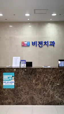 비전치과의원 — 업체가 네이버 플레이스에 올린 사진 2