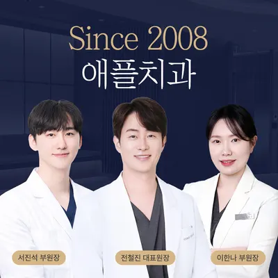 애플치과의원 — 업체가 네이버 플레이스에 올린 사진 1
