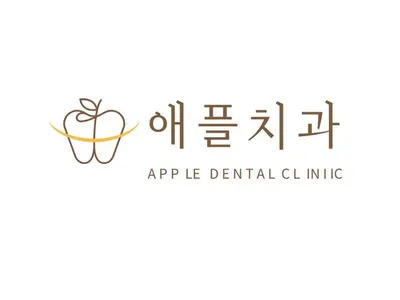 애플치과의원 — 업체가 네이버 플레이스에 올린 사진 2