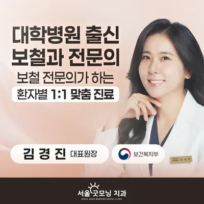 서울굿모닝치과의원 — 업체가 네이버 플레이스에 올린 사진 1