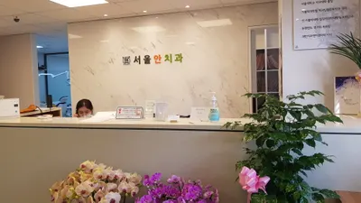 서울안치과의원 — 업체가 네이버 플레이스에 올린 사진 2