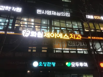 화원제이에스치과의원 — 업체가 네이버 플레이스에 올린 사진 2