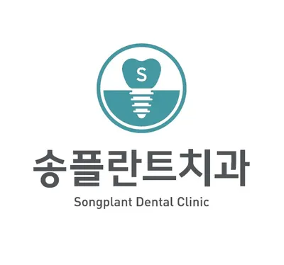송플란트치과의원 — 업체가 네이버 플레이스에 올린 사진 1