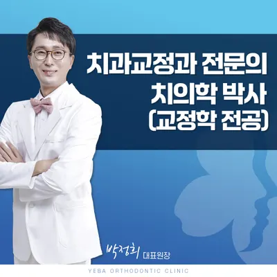예바치과교정과의원 — 업체가 네이버 플레이스에 올린 사진 1