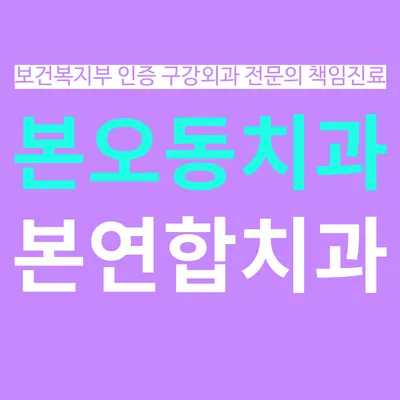 본연합치과의원 — 업체가 네이버 플레이스에 올린 사진 1