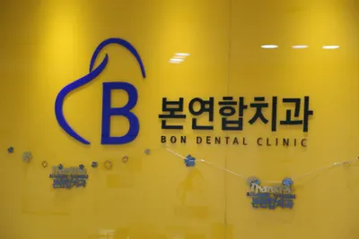본연합치과의원 — 업체가 네이버 플레이스에 올린 사진 2
