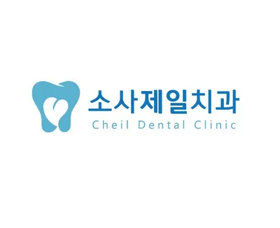 소사제일치과의원 — 업체가 네이버 플레이스에 올린 사진 1