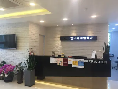 소사제일치과의원 — 업체가 네이버 플레이스에 올린 사진 2