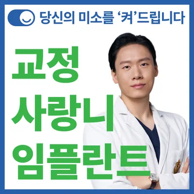 스마일온서울 치과교정과 치과의원 — 업체가 네이버 플레이스에 올린 사진 1