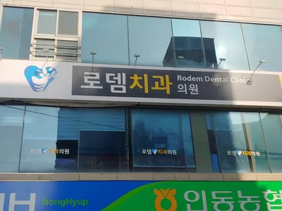 옥계로뎀치과의원 — 업체가 네이버 플레이스에 올린 사진 1
