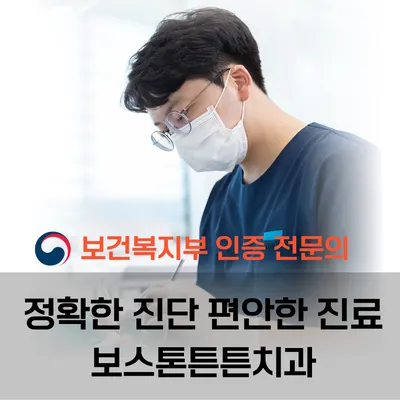 보스톤튼튼치과의원 — 업체가 네이버 플레이스에 올린 사진 1