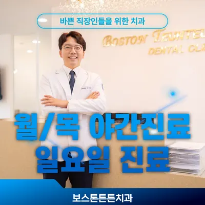 보스톤튼튼치과의원 — 업체가 네이버 플레이스에 올린 사진 2