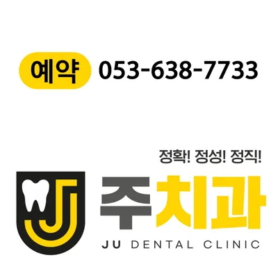 주치과의원 — 업체가 네이버 플레이스에 올린 사진 2