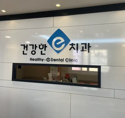 건강한e치과의원 — 업체가 네이버 플레이스에 올린 사진 1