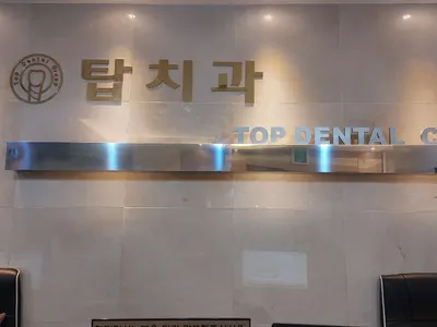 탑치과의원 — 업체가 네이버 플레이스에 올린 사진 1