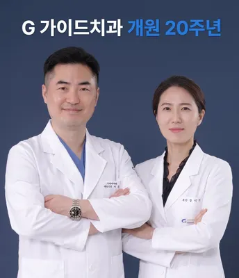 가이드치과의원 — 업체가 네이버 플레이스에 올린 사진 1